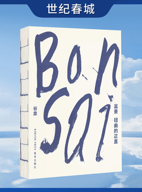 盆景 扭曲的正直 在游鳞与虬枝间 探索东方造物美学的密码 谷泉 DX