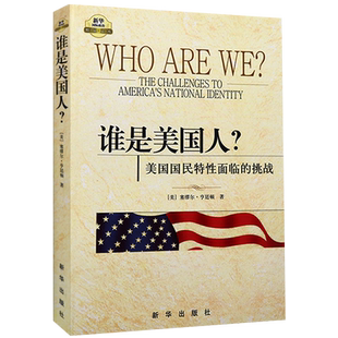 谁是美国人 美国国民特性面临的挑战  文明的冲突与世界秩序的重建 分析了美国在21世纪初所处的国际形势 政治军事书 XH