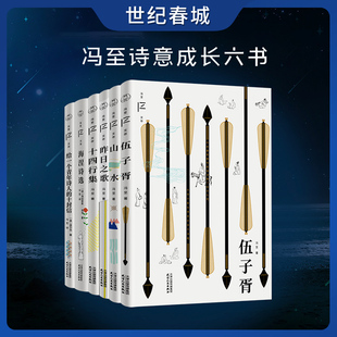 世纪春城 冯至诗意成长六书伍子胥山水十四行集昨日之歌给一个青年诗人的十封信海涅诗选 冯至文存散文诗歌历史小说文学作品集SD