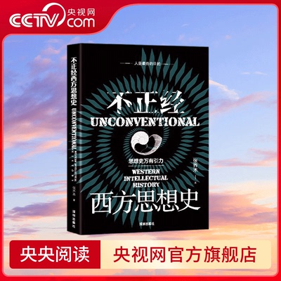不正经西方思想史 一本不罗列年表的历史书 一本不讲绕口令的哲学书 一本一读就懂的西方思想史专业书  LW