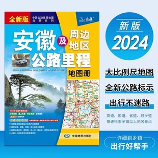 自驾游自助游旅游交通乡镇地名及景点索引GPS导航出行攻略BD 安徽省地图集 2024年新版 安徽及周边地区公路里程地图册