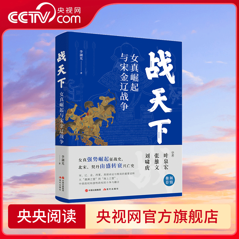 战天下 女真崛起与宋金辽战争 叶泉宏 张雄文 刘啸虎倾情推荐 女真强势崛起征战史 北宋 契丹由盛转衰兴亡史 XD