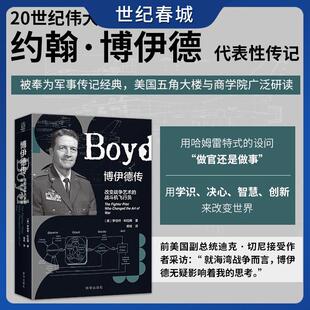 博伊德传 改变战争艺术的战斗机飞行员 关于博伊德的代表性传记 被奉为军事传记经典 美国五角大楼与商学院广泛研读XH