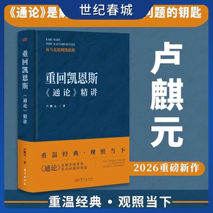 重回凯恩斯 通论精讲 卢麒元基于自身的财政管理和投资经验 聚焦当下经济 梳理经典经济学的核心逻辑和精华观点 凯恩斯理论SS
