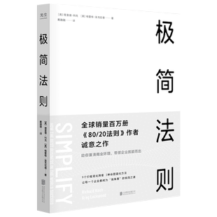 极简法则 [美]理查德·科克 正版书80/20法则作者 隐藏在成功企业背后具有压倒性力量的商业自然法则—简化GC