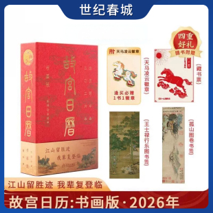 书画版 社2026日历书籍 2026 故宫出版 逢买必赠天马凌云徽章昭陵六骏图藏书票孤山图书签王士禄行乐图书签 故宫日历