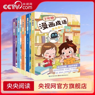 速读速记 中华成语接龙游戏大全 套装 一二三年级课外阅读漫画书 共5册 3分钟漫画成语
