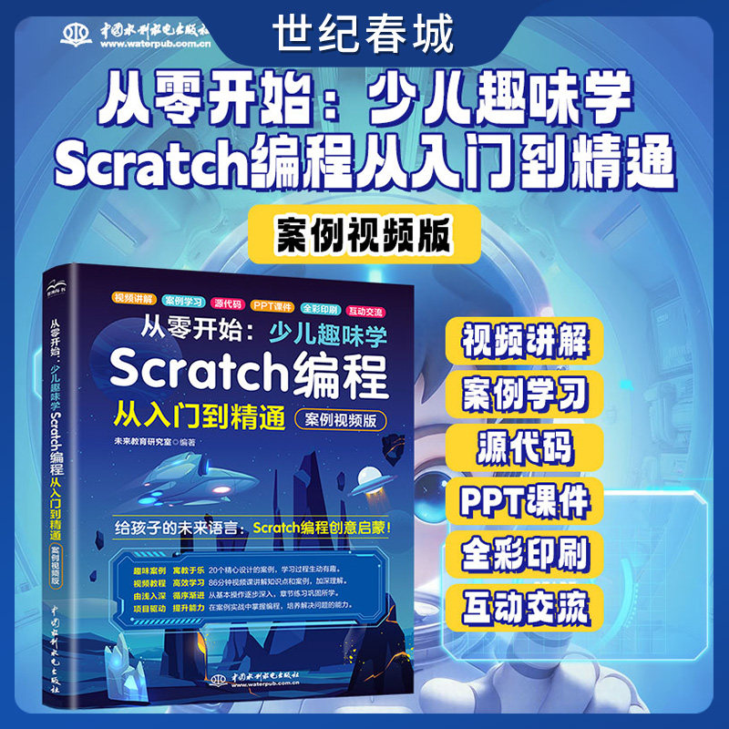 【世纪春城】从零开始 少儿趣味学Scratch编程从入门到精通 案例视频版 未来教育工作室 零基础 scratch编程 少儿编程入门教程LL
