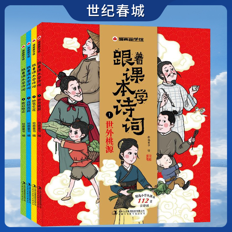 漫画趣学馆·跟着课本学诗词 全4册 歌以咏志漫画少儿版注音版世外桃源妙笔生花真情流露小学112首必背古诗诵诗歌启蒙书籍 JS