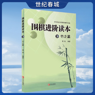 速成围棋进阶读本3竹之篇 教材梅兰竹菊有段者篇 黄焰 图文结合 围棋教学教材掌握围棋实战能力速成围棋入门书籍QD