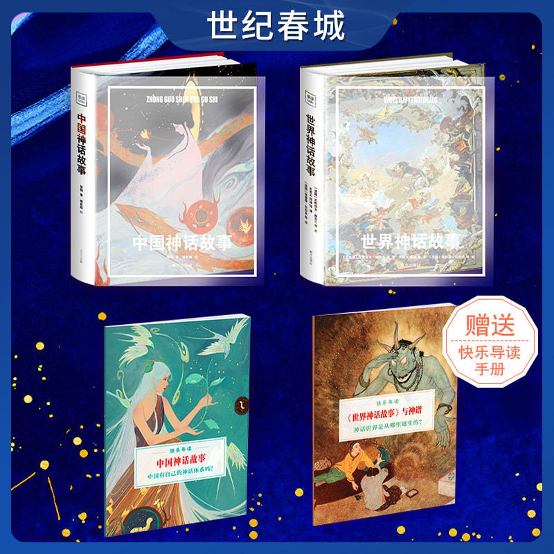赠送快乐导读手册 一次性掌握全球知名神话体系sd