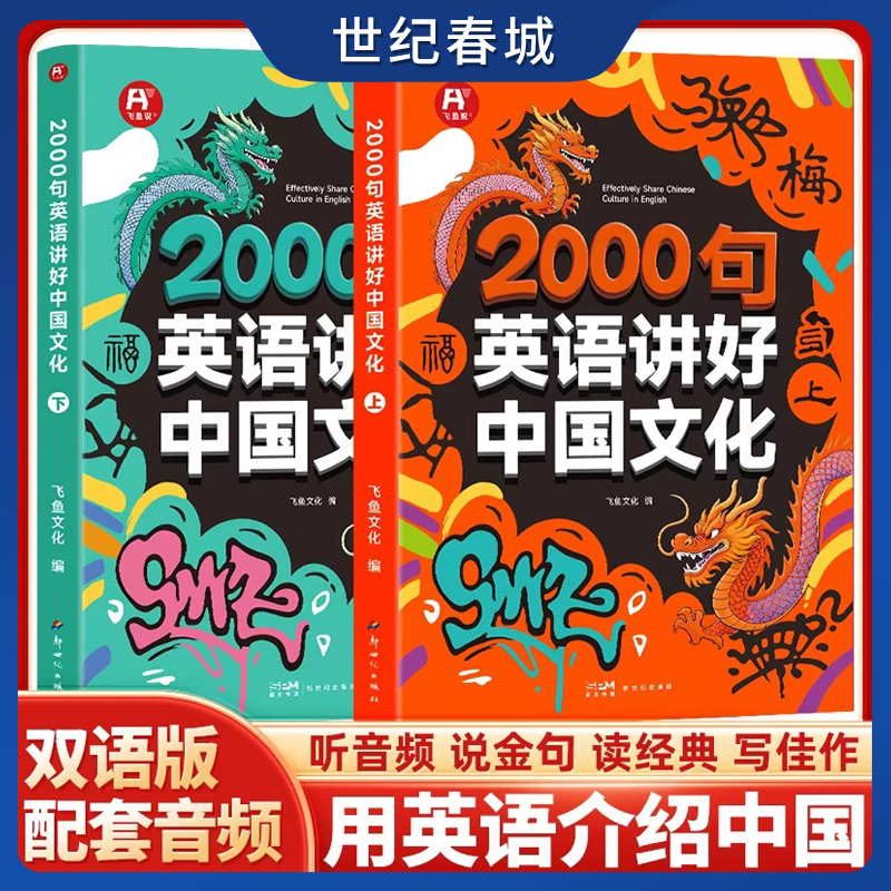 2000句英语讲好中国文化 全2册 用英语介绍中国文化美食地理 12-18岁初高中学生课外阅读习俗艺术节日传统美食听力阅读写作书籍 SS