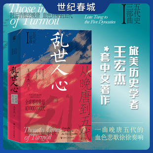 乱世人心 从晚唐到五代 旅美历史学者王宏杰著 五代十国三部曲之一 读懂太平年背后的真实历史与人物命运ZM