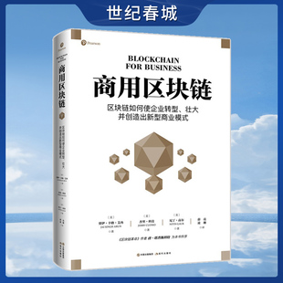 商用区块链 区块链如何使企业转型 壮大并创造出新型商业模式XD