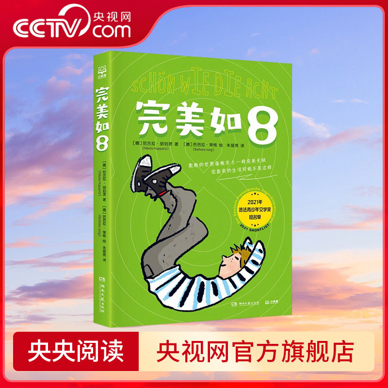 完美如8 奥数的世界像数字8一样完美无缺 儿童文学 入围2021年法德青年文学奖短名单的儿童文学作品 TJ