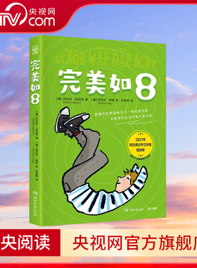 完美如8 奥数的世界像数字8一样完美无缺 儿童文学 入围2021年法德青年文学奖短名单的儿童文学作品 TJ