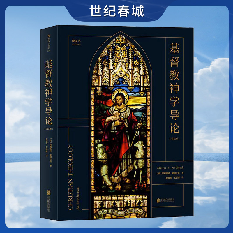 基督教神学导论 第5版 牛津大学神学教授阿利斯特麦