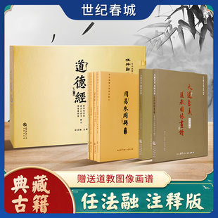 道德经 任法融注释本特装珍藏礼盒 全6册 原著老子原文注释注解释义经典合集道教人生哲学理论国学典藏古籍WJ