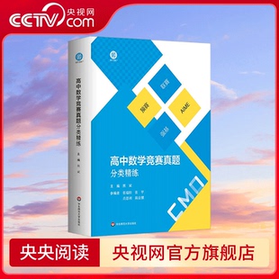 高中数学竞赛真题分类精练 全2册 备考高考 强基 预赛 联赛 自招 AIME 名牌大学强基计划复习用书 WX