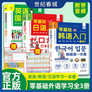 世纪春城 日语 零基础学日语韩语英语入门一本通英语音标发音练习基础自学书籍 英语 日常生活用语学习JL 3册韩语