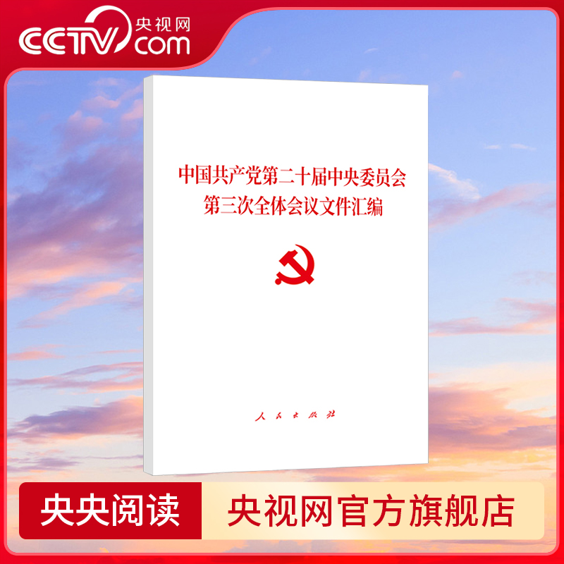 中国共产党第二十届中央委员会第三次全体会议文件汇编 党的二十届三中全会决定 人民出版社