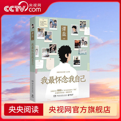 我最怀念我自己 有些片段或许也发生在你的过去 像年少时的懦弱和猝不及防的分别 有些片段可能会出现在你的未来 TJ