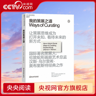经典 艺术从业者不得不读 之作 探索策展背后 我 创意和顿悟之谜 策展之道