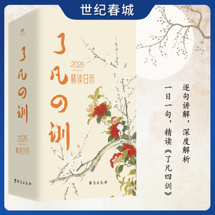 了凡四训 精读日历2026版 以智慧箴言教你修身积德结缘善书自我修养修身国学哲学经典书籍畅销书排行榜 SS