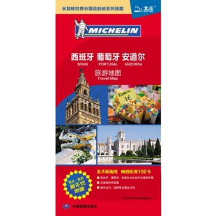 中国地图出版 西班牙 社BD 地系列地图 中英文对照 出国留学景点旅游购物攻略地图 米其林世界分国目 葡萄牙安道尔旅游地图