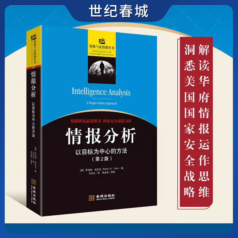 情报分析 以目标为中心的方法 修正版 情报研究重要图书 国家安全前沿力作 一本名副其实的情报分析教科书 军事理论 JC - 实物图