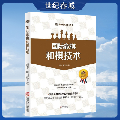 大师三人行国际象棋基础习题库国际象棋 和棋技术 共11章 900道国际象棋赛事训练用题 国际象棋书籍教材QD