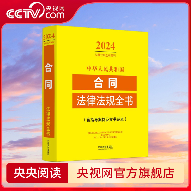 中华人民共和国合同法律法规全书(含指导案例及文书范本) （2024年版）