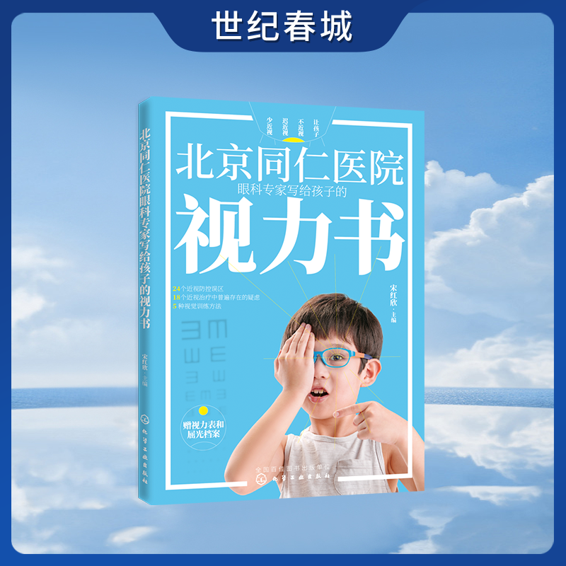 北京同仁医院眼科专家写给孩子的视力书 家庭保健眼保健 拯救改善孩子视力自然视力疗法 预防近视远视散光斜视弱视HG