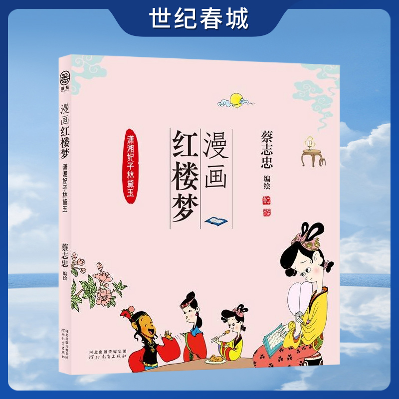 漫画红楼梦 潇湘妃子林黛玉 蔡志忠 番茄 入门启蒙读物佳选 儿童漫画中国古典四大名著国学经典读物故事书 ZJ