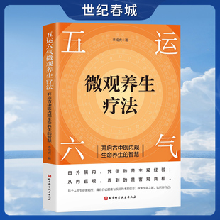 解锁生命密码 智慧 精准调理身体 探索生命之源 五运六气微观养生疗法 认识你自己 开启古中医内观生命养生