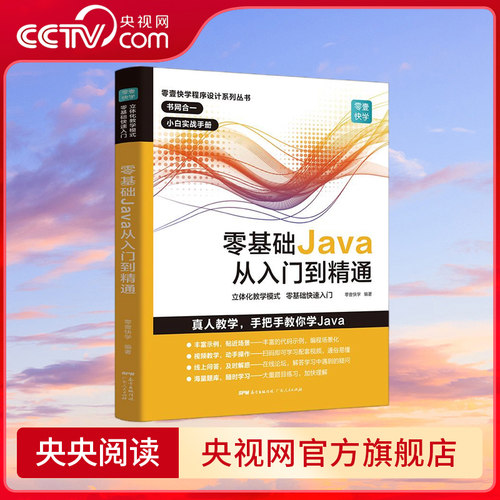 零基础Java从入门到精通 本书特别编写了知识扩展章节 全面分析与归纳实际工作中Java编程技巧和互联网高级应用知识 GD