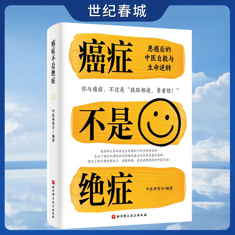 癌症不是绝症 患癌后的中医自救与生命逆转 中医师雪子 编著 编 中医养生生活 SS