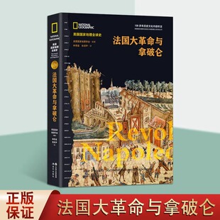 美国国家地理全球史 畅销书籍XD 法国大革命与拿破仑著战争二战世界大战人类世界简史历史通史近代战争战役军事书全史正版