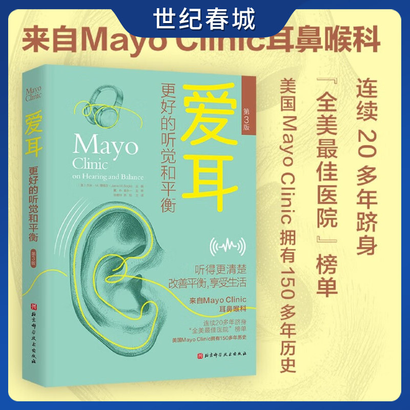 爱耳 更好的听觉和平衡 第3版 听得更清楚 改善身体平衡 享受生活 来自Mayo Clinic耳鼻喉科 BJ