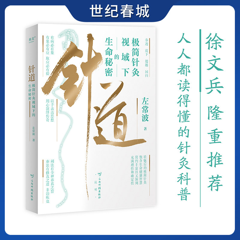 针道 极简针灸视域下的生命秘密 左常波著 徐文兵推荐 人人都读得懂的针灸科普 关于针灸的通俗读物 生命通识教育读本SS - 实物图