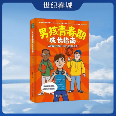 男孩青春期成长指南 有准备的青春期不迷茫 家长送给青春期男孩的成长礼物 让男孩读懂身心变化 QS