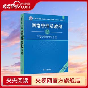 水平 全国计算机技术与软件专业技术资格 考试用书 软考用书 网络管理员教程 备考不二之选 第6版