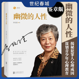李玫瑾著 家庭教育育儿书籍 心理学书籍 人性 青少年教育 签章版 解密犯罪人成因 幽微 犯罪心理画像理论