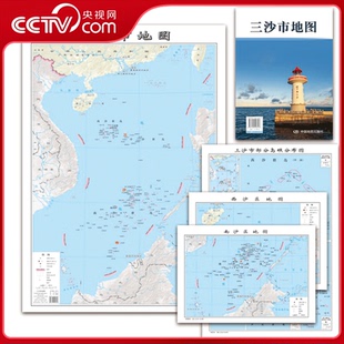 社 中国地图出版 包含三沙市西山区南沙区三沙市部分岛屿分布图 三沙市地图