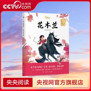 深入人心 富有教育意义 故事励志暖心 经典 角色活泼可爱 故事 勇敢做自己 花木兰 可以让孩子学会接纳自己