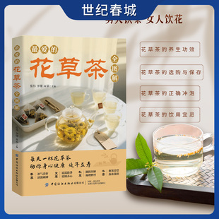 最爱的花草茶全图解 每天一杯花草茶助你身心健康花草茶的养生功效选购与保存正确冲泡饮用 家庭养生保健书籍ZM