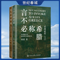 言不必称希腊+光从中华来 以图证史 上下2册 河清 黄河清著历史世界文明史西方伪史西方那一块土BK