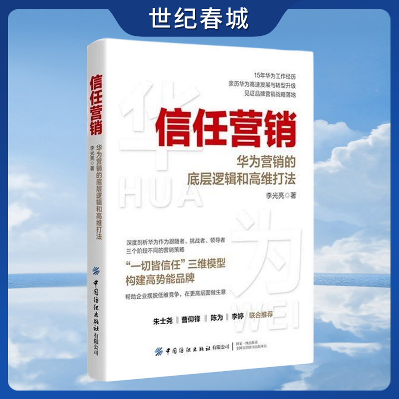 信任营销 华为营销的底层逻辑和高维打法 商业交易的本质有三个要素需求信任价值需求是指消费者有购买产品和服务FZ