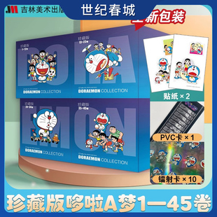 10张镭射卡 2张贴纸 珍藏版 哆啦a梦漫画书机器猫漫画吉林美术出版 pvc透卡 社哆啦a梦漫画书全套哆啦a梦JM 哆啦A梦