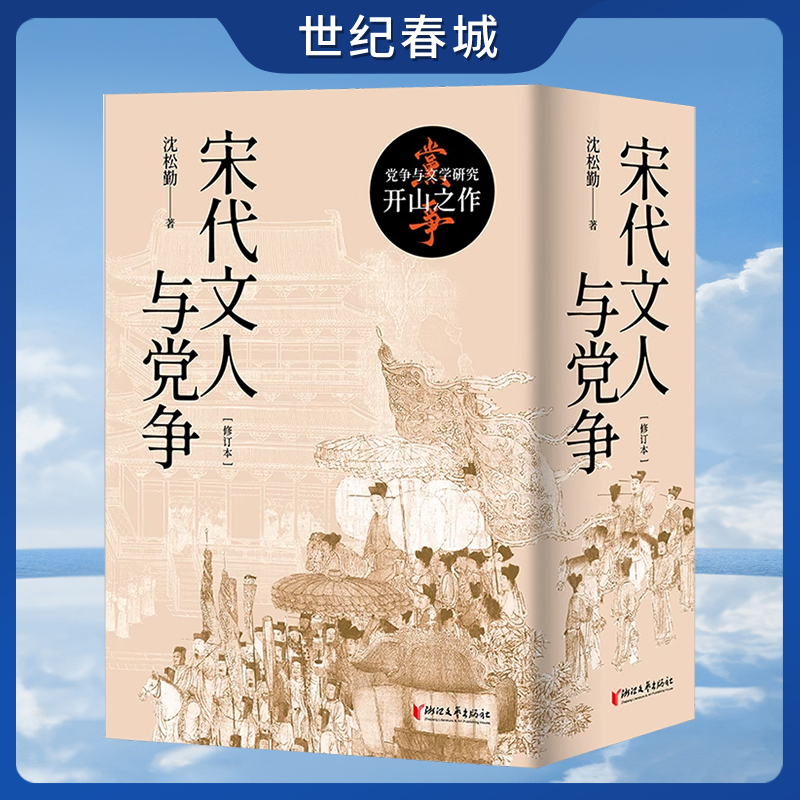 【世纪春城】宋代文人与党争 知名宋代研究学者沈松勤代表著作 宋代党争史研究开山之作 全面讲解宋代朝堂之争和灭亡的内在根源 WX
